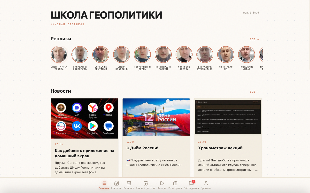 Главный экран приложения «Школа Геополитики»